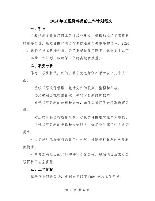 2024年工程资料员的工作计划范文