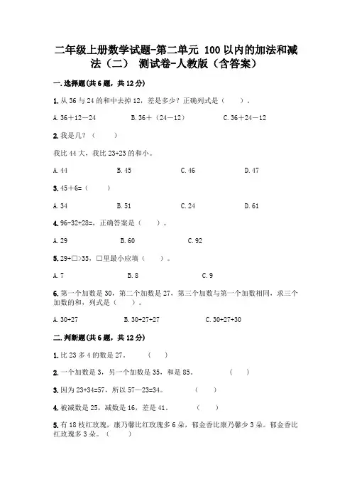二年级上册数学试题-第二单元 100以内的加法和减法(二)  测试卷-人教版(含答案)