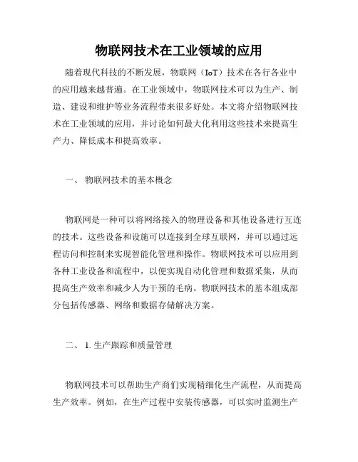 物联网技术在工业领域的应用