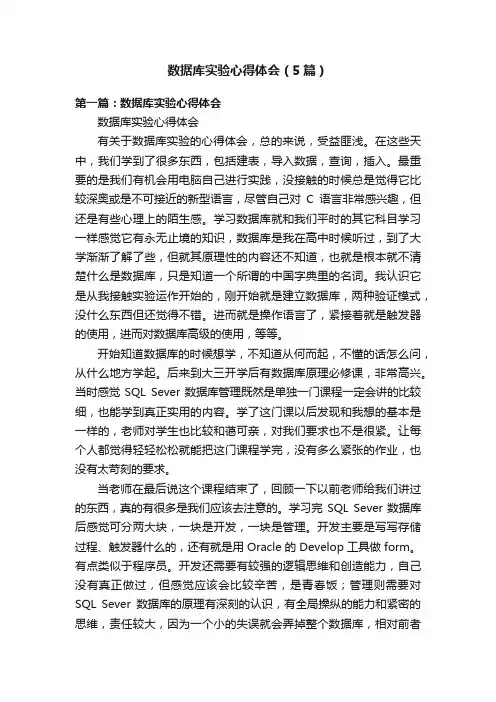数据库实验心得体会（5篇）