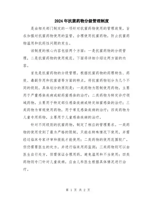 2024年抗菌药物分级管理制度