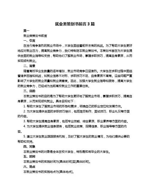就业类策划书前言3篇