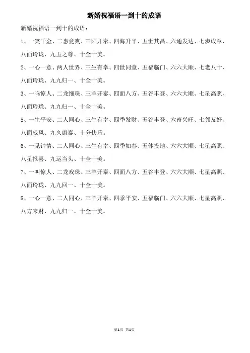新婚祝福语一到十的成语