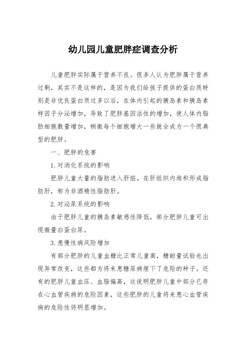 幼儿园儿童肥胖症调查分析