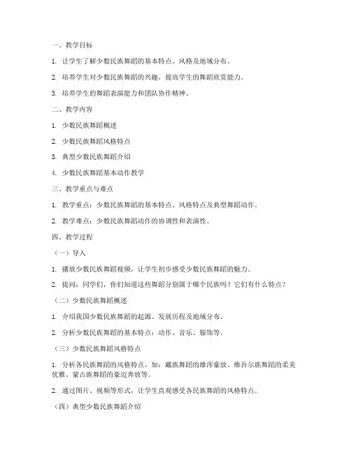 少数民族舞教案模板范文