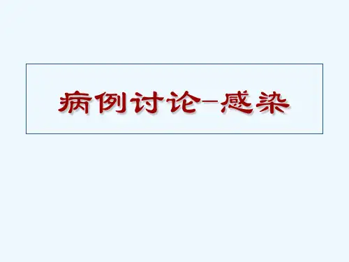 病例讨论感染