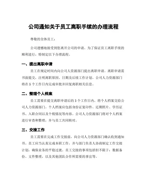 公司通知关于员工离职手续的办理流程