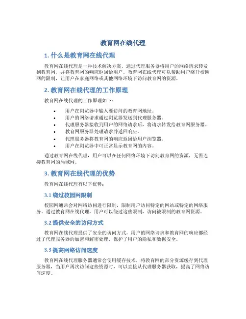 教育网在线代理