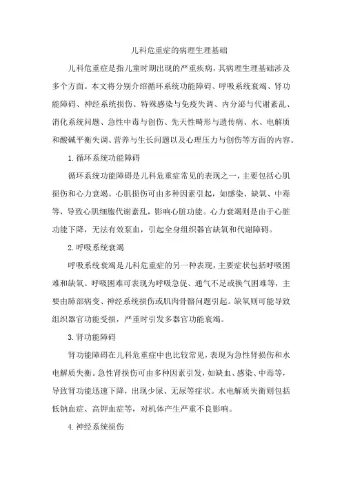 儿科危重症的病理生理基础