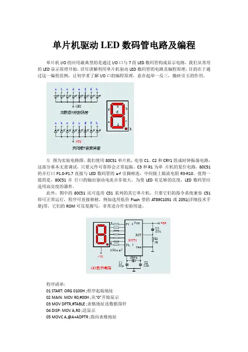 单片机驱动LED数码管电路及编程