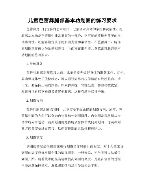 儿童芭蕾舞腿部基本功划圈的练习要求