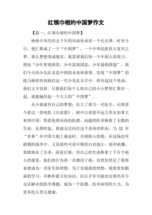 红领巾相约中国梦作文_1