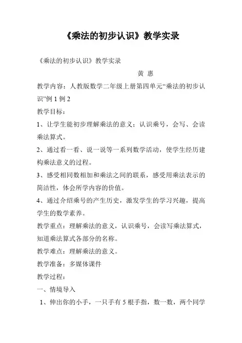 《乘法的初步认识》教学实录
