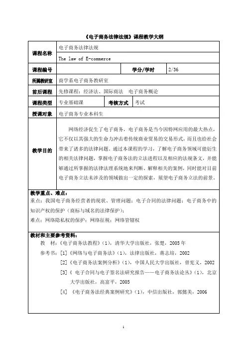 电子商务法律法规课程教学大纲