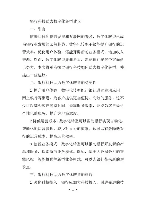 银行科技助力数字化转型建议