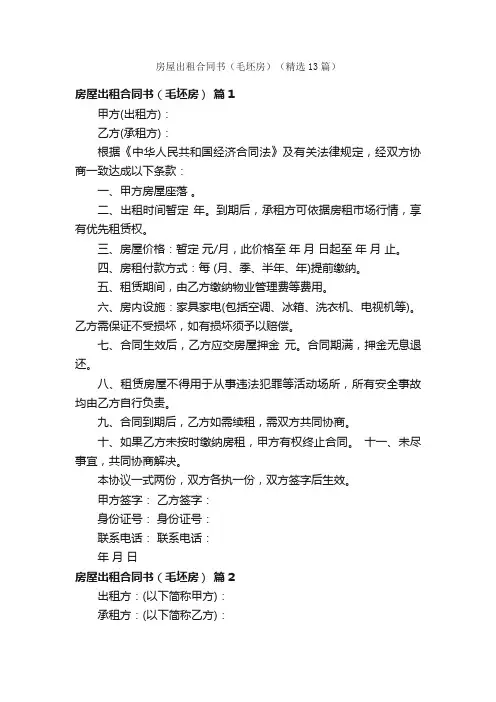房屋出租合同书（毛坯房）（精选13篇）