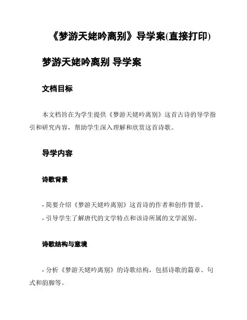 《梦游天姥吟离别》导学案(直接打印)