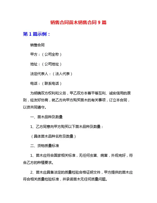 销售合同苗木销售合同9篇