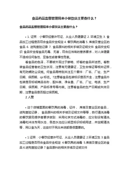食品药品监督管理局来小餐饮店主要查什么？