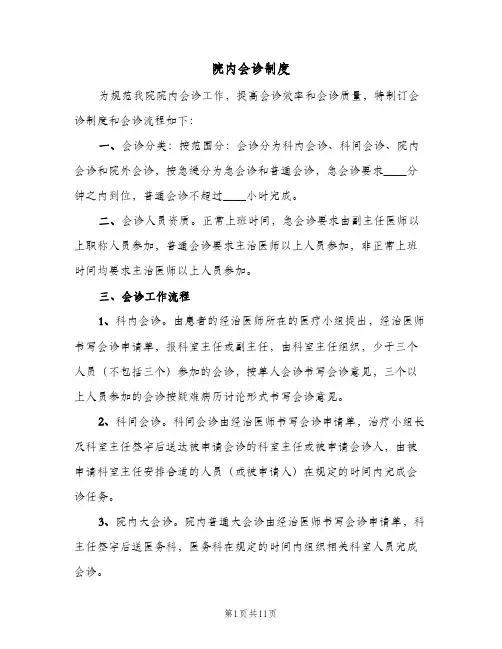 院内会诊制度(三篇)