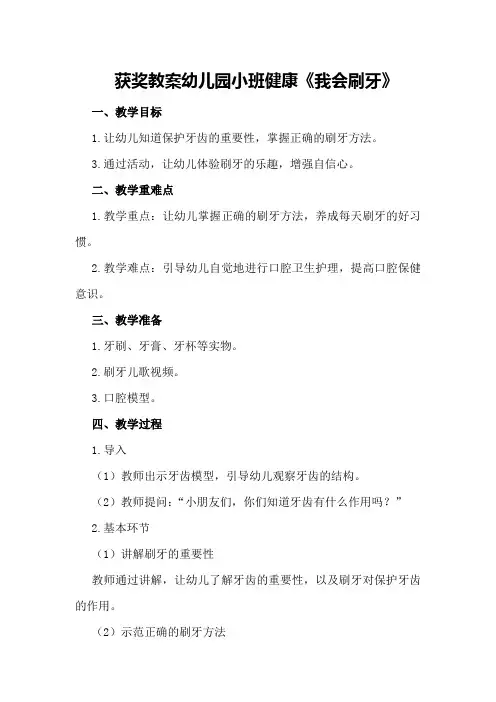 获奖教案幼儿园小班健康《我会刷牙》