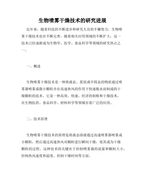 生物喷雾干燥技术的研究进展