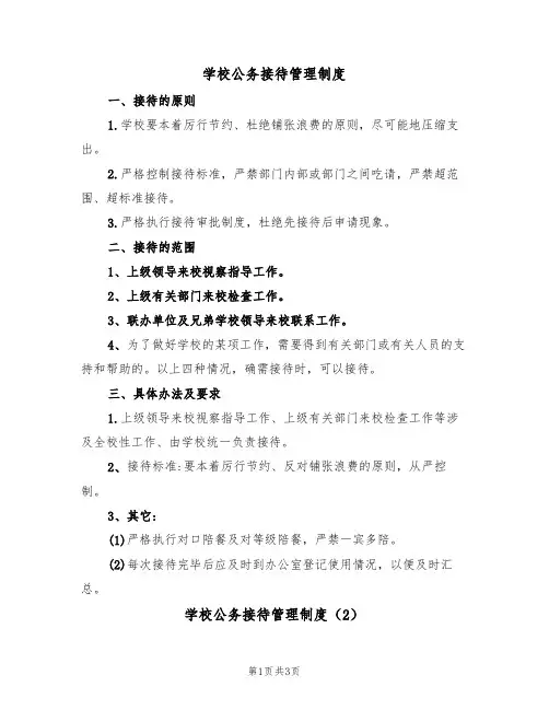 学校公务接待管理制度(3篇)