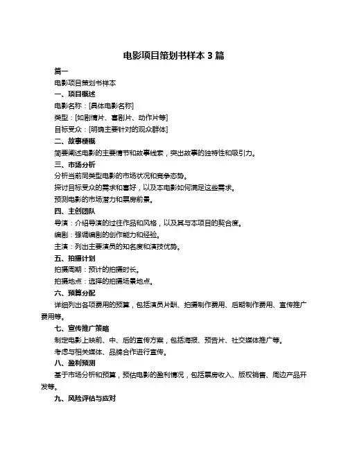 电影项目策划书样本3篇