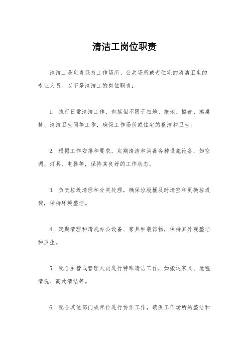 清洁工岗位职责