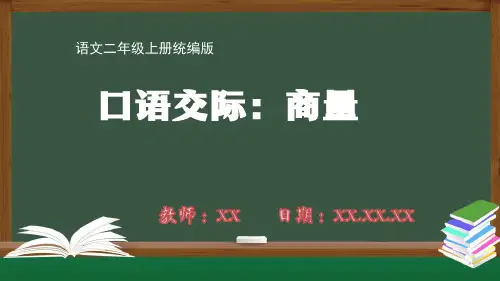 小学二年级语文上册统编版第五单元口语交际  商量PPT教学课件