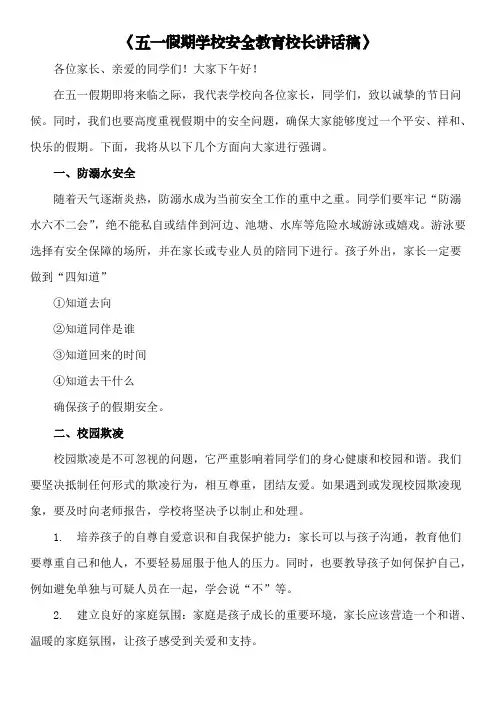 《五一假期学校安全教育校长讲话稿》