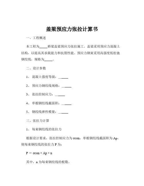 盖梁预应力张拉计算书