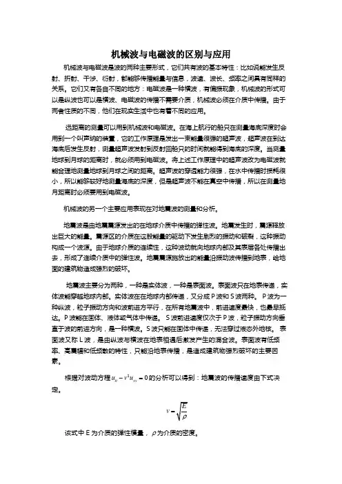 机械波与电磁波的区别与应用