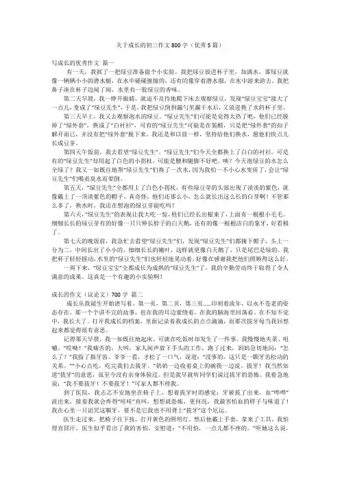 关于成长的初三作文800字(优秀5篇)