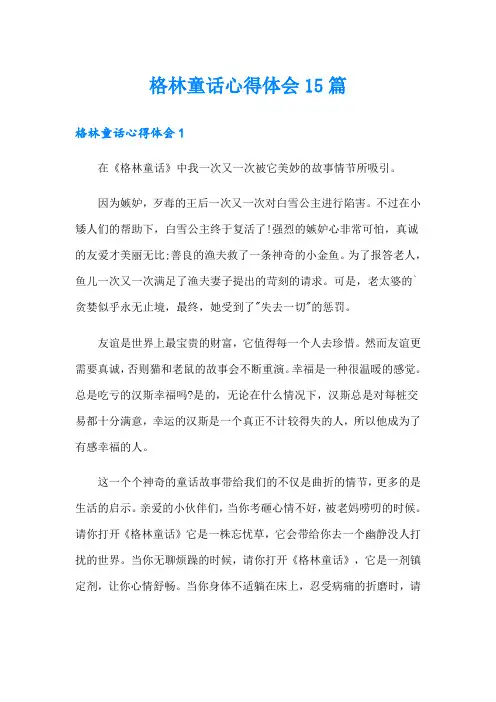 格林童话心得体会15篇