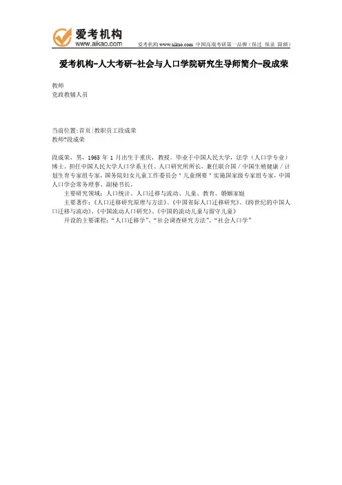 人大考研-社会与人口学院研究生导师简介-段成荣