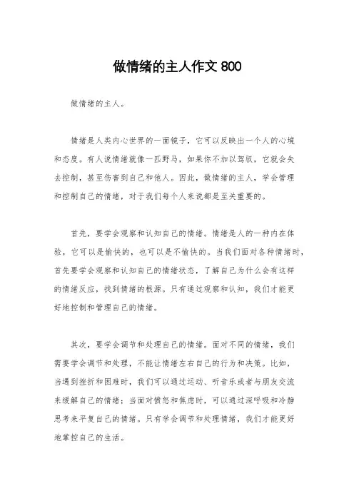 做情绪的主人作文800
