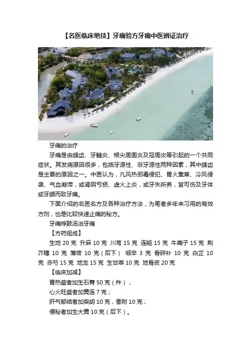 【名医临床绝技】牙痛验方牙痛中医辨证治疗
