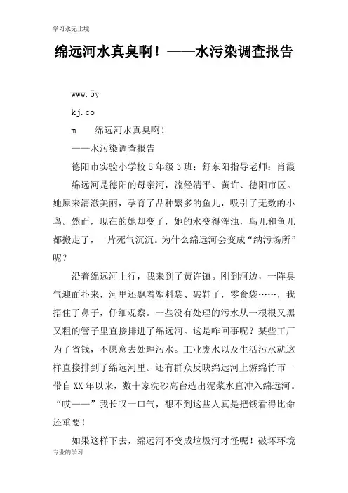 绵远河水真臭啊!——水污染调查报告