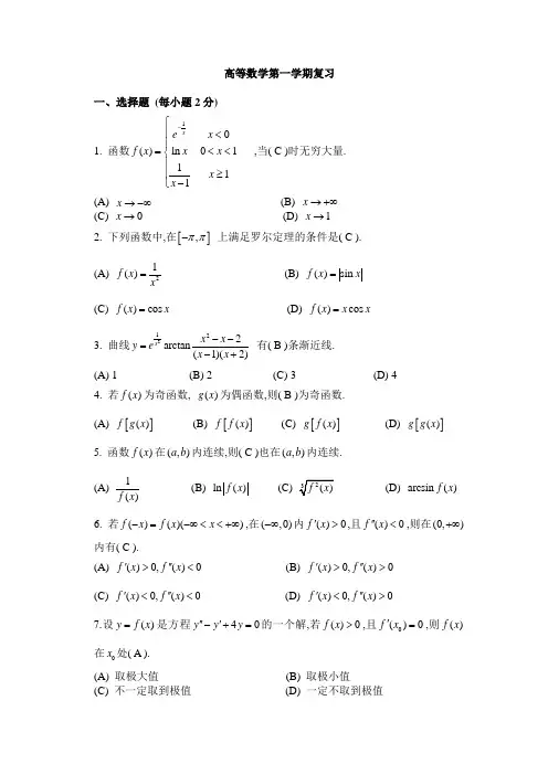 高等数学微积分上复习题及解答
