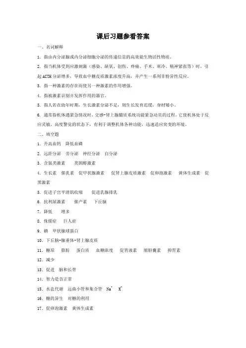 第十一章 内分泌 课后习题参考答案[4页]