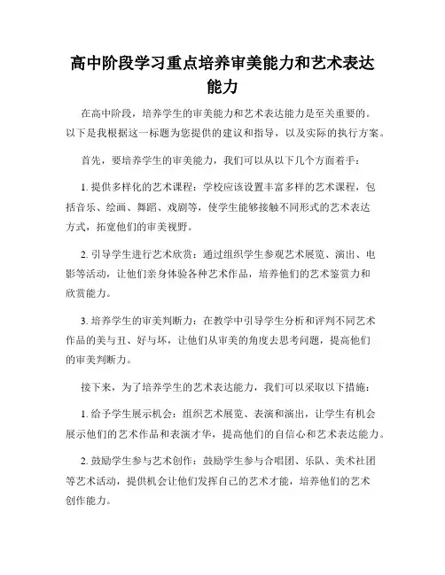 高中阶段学习重点培养审美能力和艺术表达能力