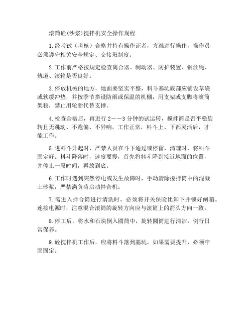 滚筒砼(沙浆)搅拌机安全操作规程
