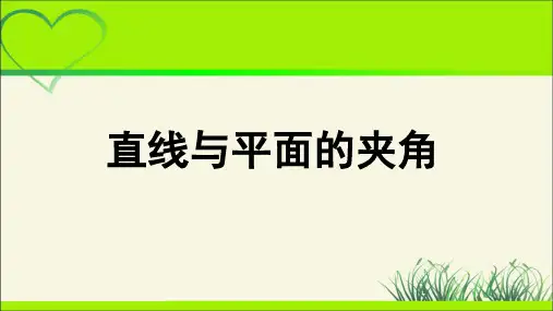 《直线与平面的夹角》示范公开课教学PPT课件【高中数学人教】