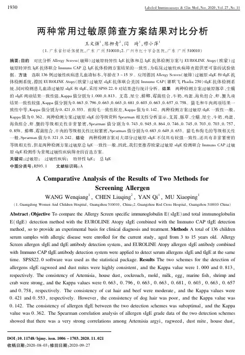 两种常用过敏原筛查方案结果对比分析