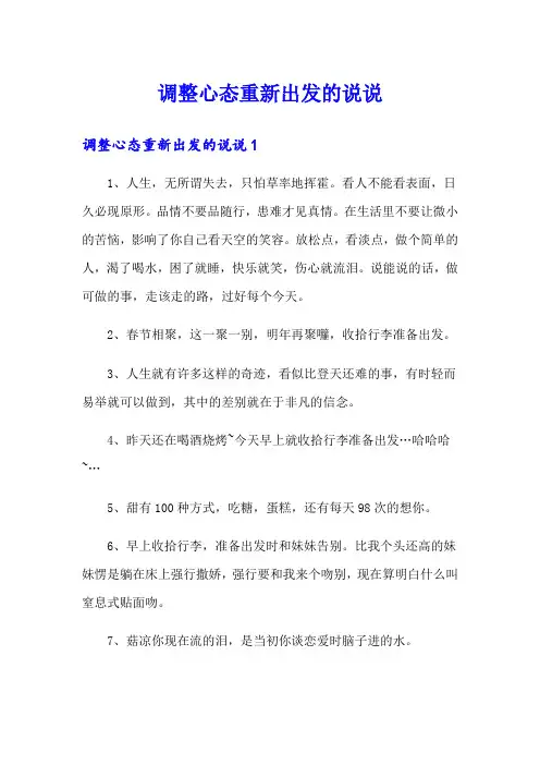 调整心态重新出发的说说