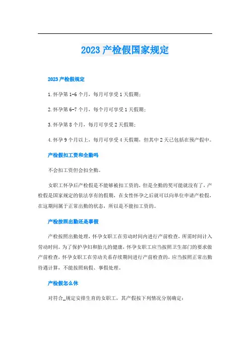 2023产检假国家规定