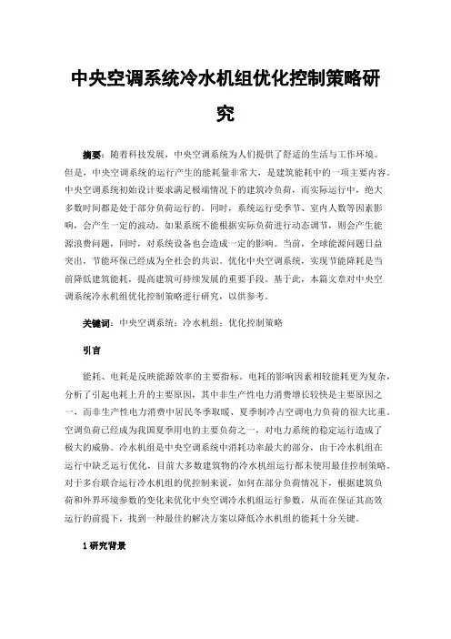 中央空调系统冷水机组优化控制策略研究