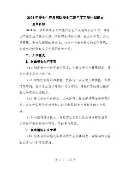 2024年安全生产及消防安全工作年度工作计划范文