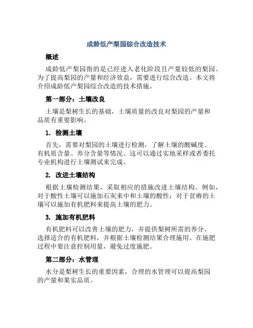 成龄低产梨园综合改造技术